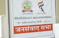 महापालिकेच्या सर्व क्षेत्रीय कार्यालयांमध्ये आज जनसंवाद सभा...