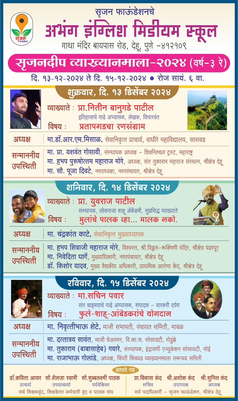 अभंग इंग्लिश मिडीयम स्कूलमध्ये सृजनदीप व्याख्यानमालेचे आयोजन...