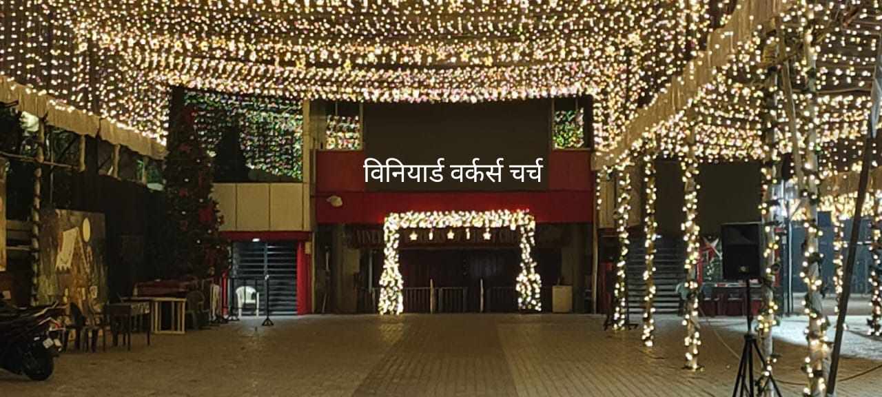 दापोडी येथील विनियार्ड वर्कर्स चर्चमध्ये नाताळ सणानिमित्त विविध कार्यक्रम...