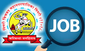 पिंपरी चिंचवड महापालिकेची तरुणांना नोकरी नको?...