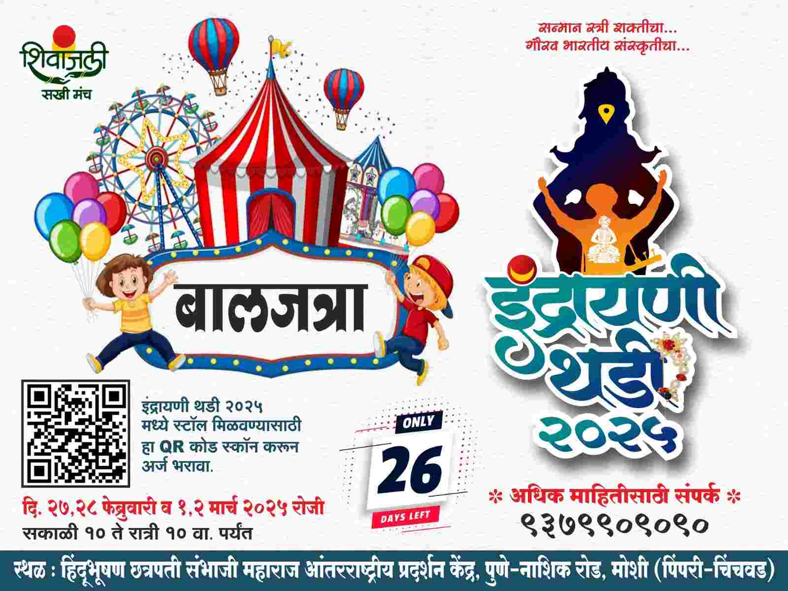 इंद्रायणी थडी महोत्सवासाठी दोन हजार स्टाॅलसाठी राज्यातील बचतगटांमध्ये रस्सीखेच...