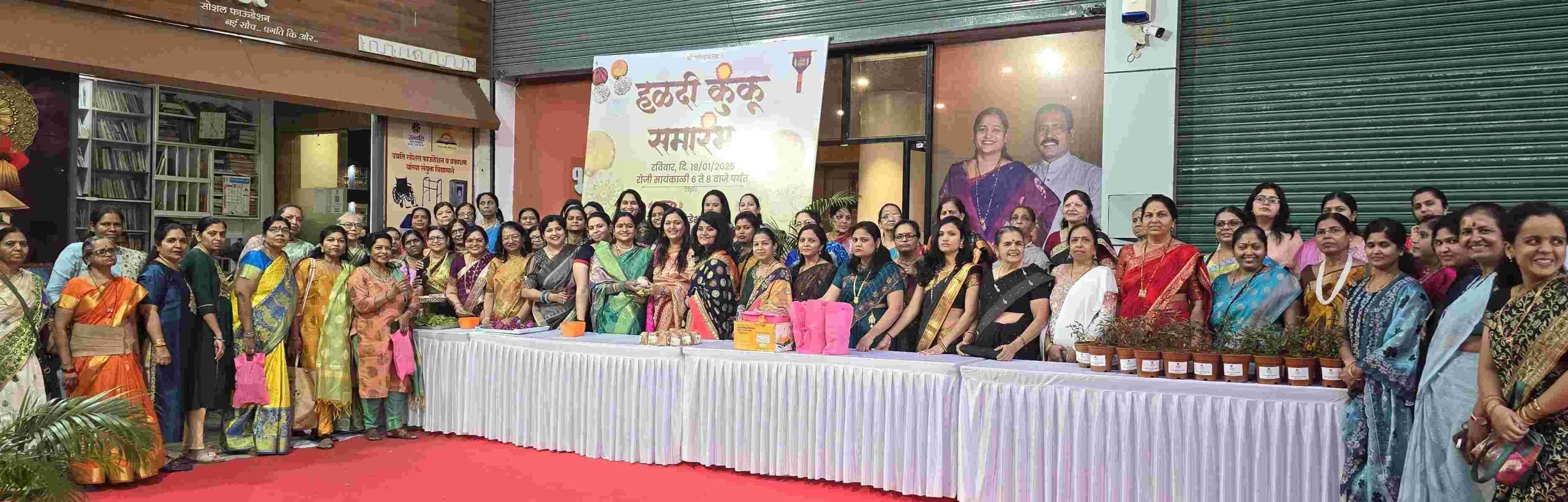 उन्नती सोशल फाउंडेशन आयोजित हळदी कुंकू समारंभास महिलांचा उस्फूर्त प्रतिसाद...