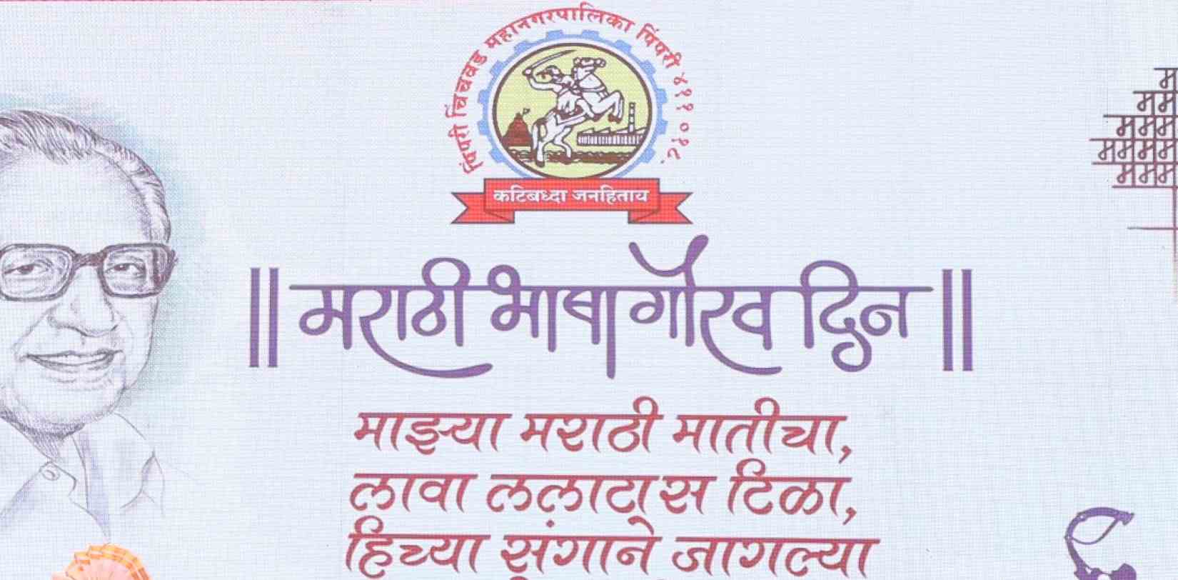 महापालिकेचे मराठी भाषेप्रती असणारे प्रेम खरोखर की दिखावा?...