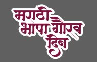 'मराठी भाषा गौरव' दिनानिमित्त गुरुवारी कार्यक्रमांचे आयोजन...