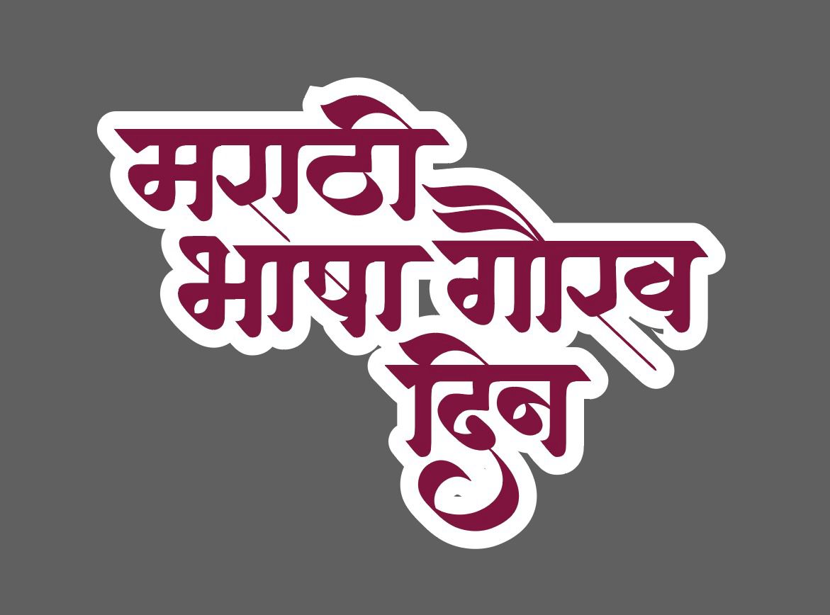 'मराठी भाषा गौरव' दिनानिमित्त गुरुवारी कार्यक्रमांचे आयोजन...