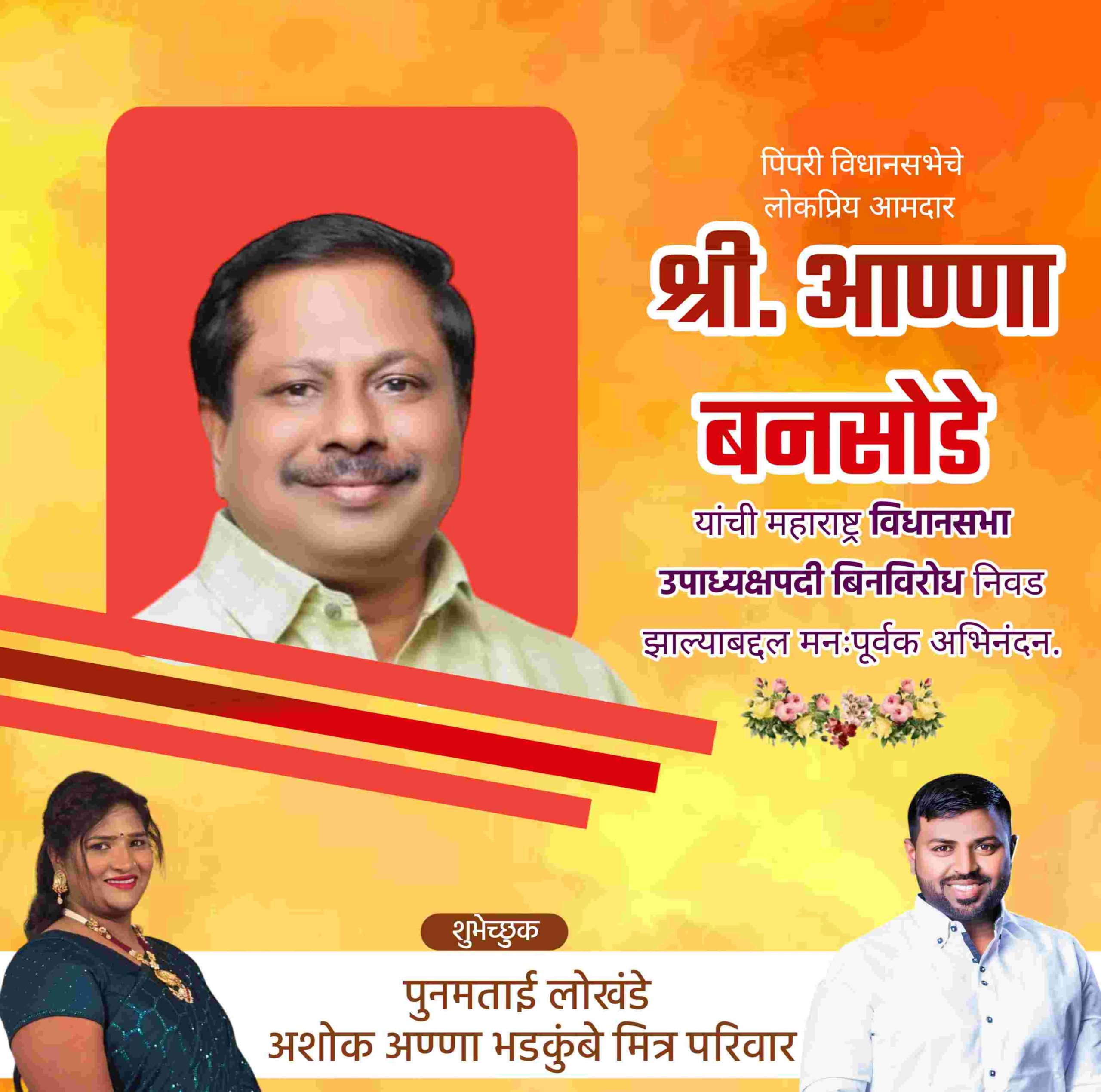 पिंपरी विधानसभेचे आमदार अण्णा बनसोडे यांची विधानसभेच्या उपाध्यक्षपदी बिनविरोध निवड...