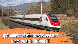 'पुणे-नाशिक सेमी हायस्पीड' रेल्वेमार्ग ठरल्याप्रमाणेच होऊ द्या...