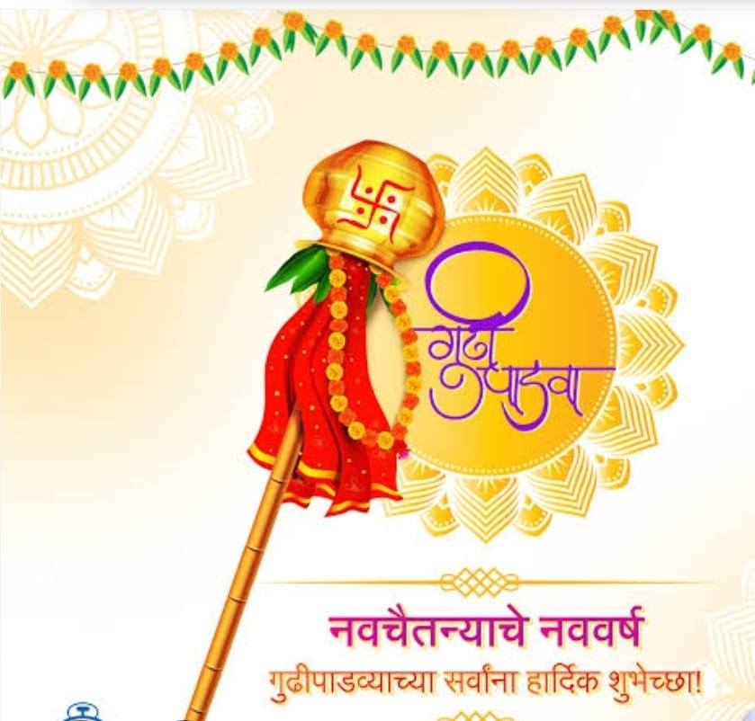 गुढीपाडवा का साजरा करतात ?..