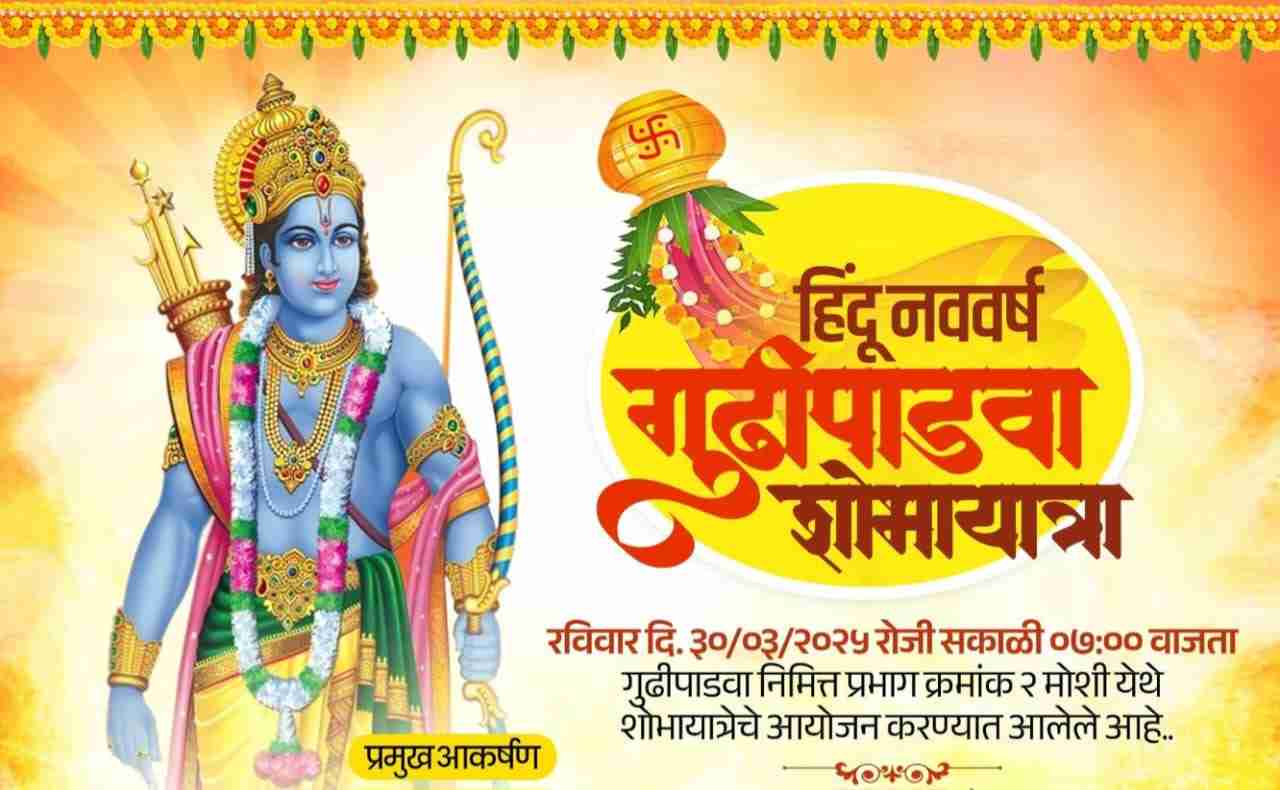 स्त्रीशक्तीचा जागर अनं मोशी येथे गुढीपाडव्यानिमित्त शोभायात्रा !..