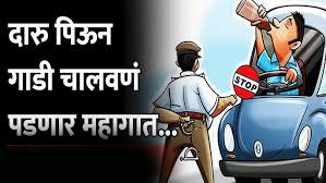 आज धुळवडीच्या दिवशी दारू पिऊन वाहनं चालवू नका..