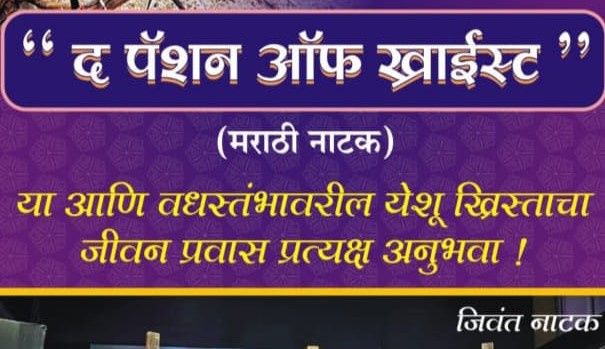 ‘द पॅशन ऑफ ख्राईस्ट’ महानाट्यातून उलडणार येशू ख्रिस्ताचे दुखःसहन..