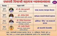 प्राधिकरणमध्ये छत्रपती शिवाजी महाराज व्याख्यानमालेचे आयोजन...