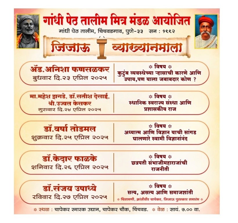 बुधवारपासून पाच दिवस चिंचवडगावात जिजाऊ व्याख्यानमालेचा प्रारंभ...