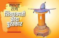'शिवछत्रपती राज्य क्रीडा जीवन गौरव' पुरस्काराची घोषणा..
