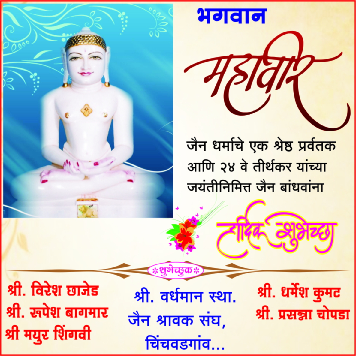 (जाहिरात) :- भगवान महावीर यांच्या जयंतीनिमित्त सर्व जैन बांधवांना हार्दिक शुभेच्छा..!