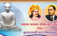 रहाटणी, पिंपळे सौदागरमध्ये भगवान गौतम बुद्ध जयंतीनिम्मित बुद्धरुपाची भव्य मिरवणूक...