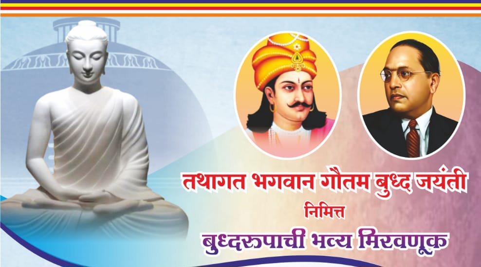 रहाटणी, पिंपळे सौदागरमध्ये भगवान गौतम बुद्ध जयंतीनिम्मित बुद्धरुपाची भव्य मिरवणूक...