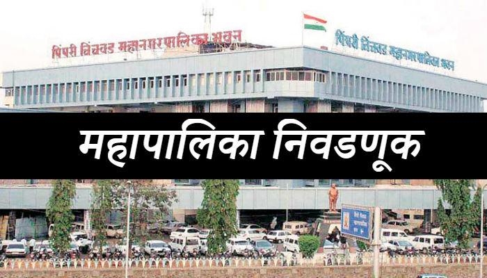 आगामी पिंपरी-चिंचवड महापालिका निवडणूकीत नगरसेवकांची संख्या १२८ च कायम...