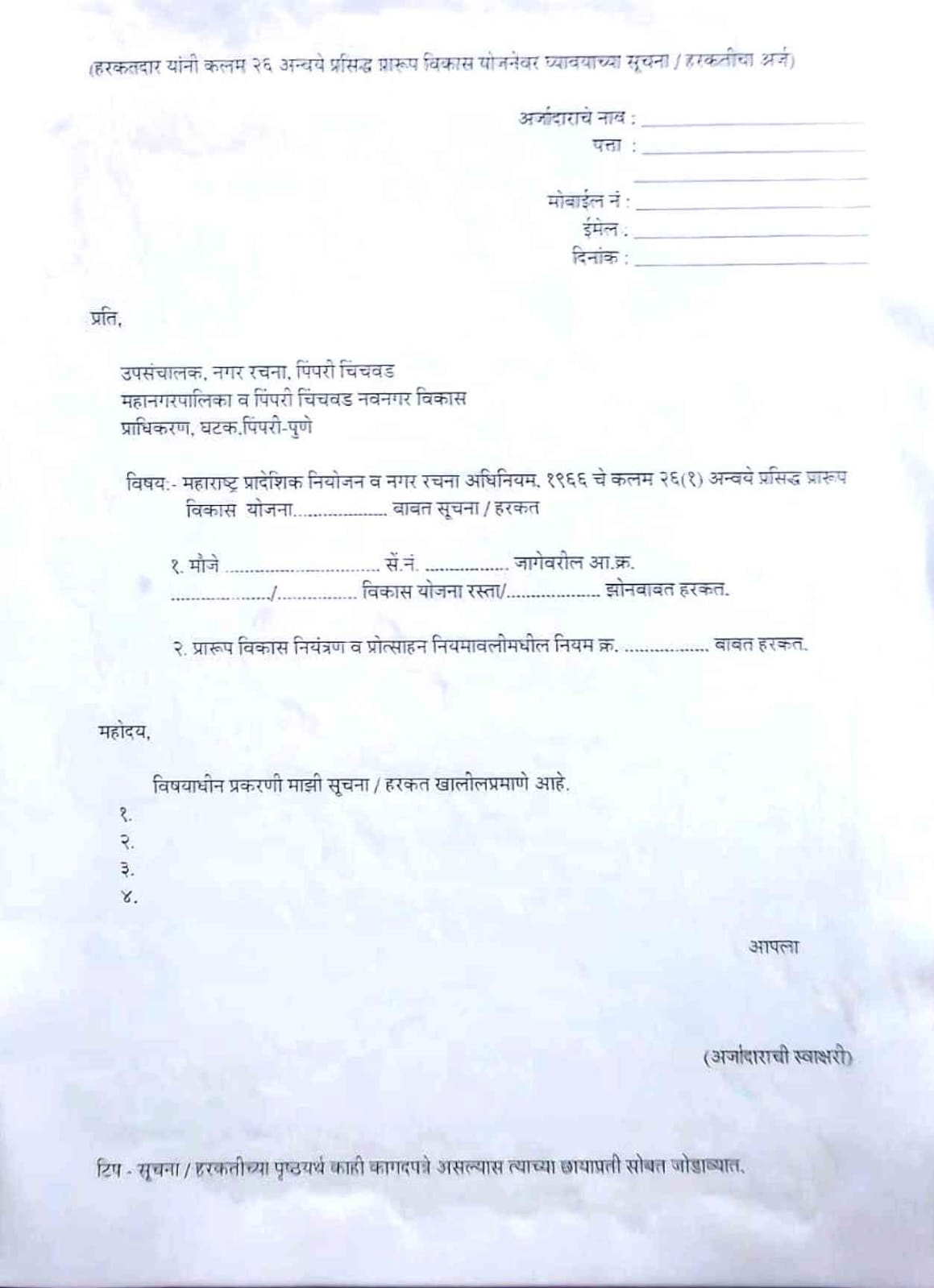 नागरिकहो प्रारूप विकास आराखड्याविरूध्द अशा करा तक्रारी..