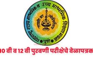 दहावी आणि बारावीच्या पुरवणी परीक्षांचे वेळापत्रक जाहीर...