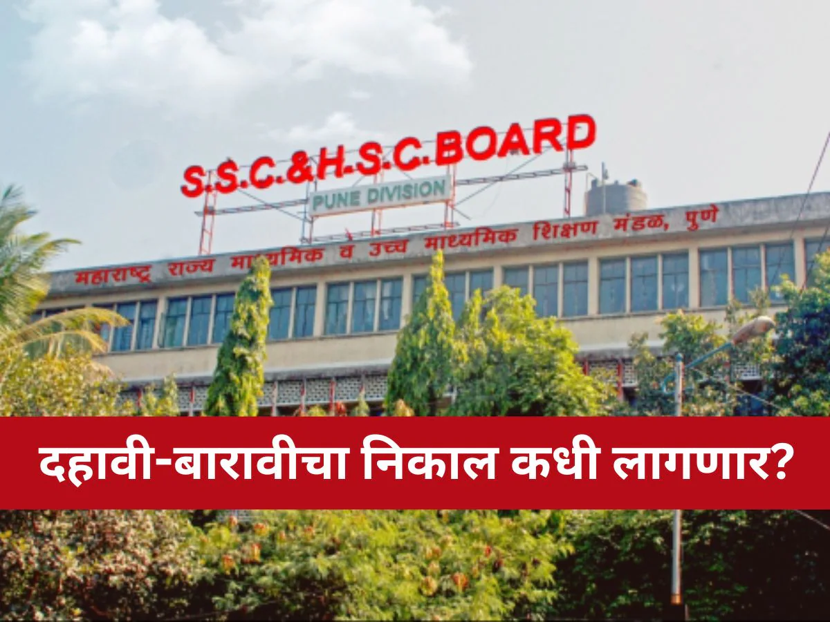 दहावी-बारावी परीक्षेच्या निकालाची तारीख ठरली...