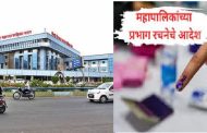 इच्छुकांनो अखेर महापालिका निवडणुकीची 'प्रोसेस' सुरु झाली..