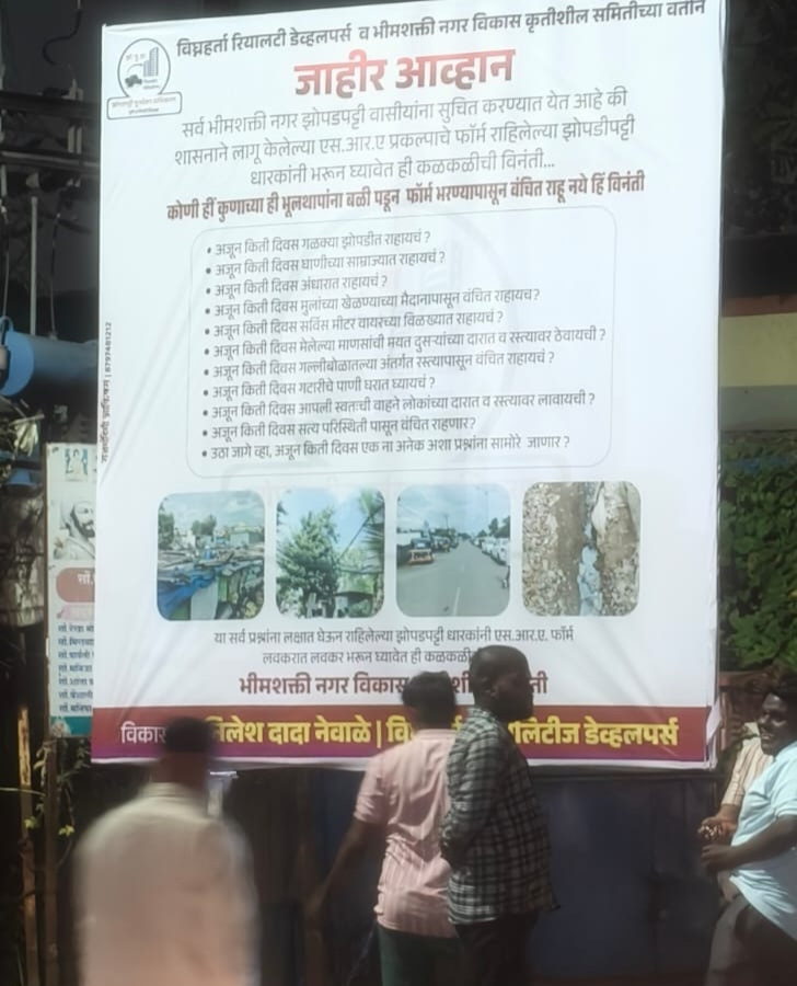 भीमशक्तीनगर झोपडपट्टीतील अन्यायाविरोधात मुख्यमंत्री फडणवीस यांच्याकडे तक्रार..