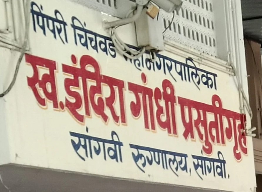 महापालिका सांगवीतील जुन्या रुग्णालयाची इमारत पाडणार..