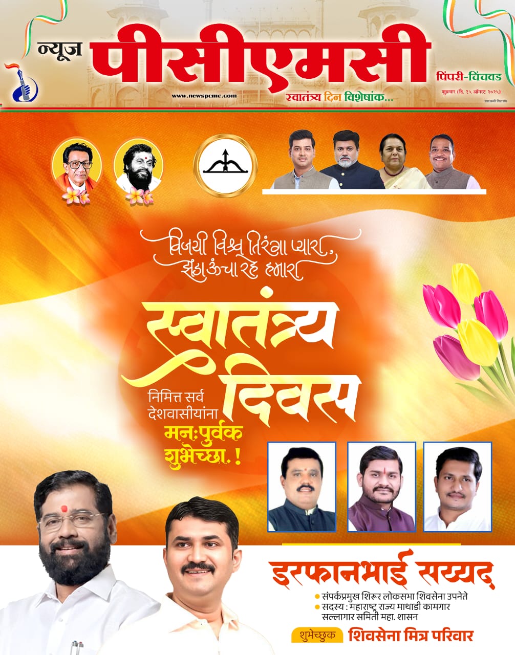 15 ऑगस्ट 2025 स्वातंत्र्य दिन विशेषांक...