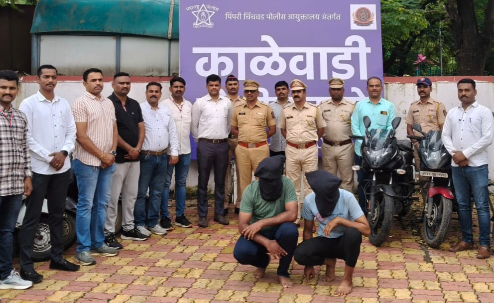 वाहन चोरी प्रकरणात काळेवाडी पोलिसांची मोठी कामगिरी..