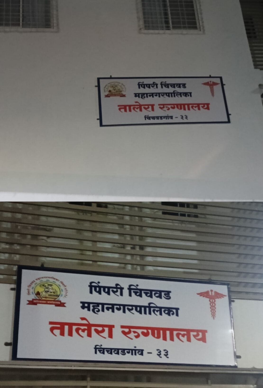 नागरिकांच्या तक्रारीनंतर तालेरा रुग्णालयाच्या फलकाची तात्काळ दुरुस्ती...