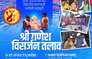 रहाटणीत पर्यावरणपूरक गणेश विसर्जनासाठी भव्य हौदाची सोय...