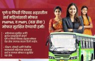 आम आदमी पार्टीकडून शहरातील महिलांना सुरक्षित, सुलभ आणि मोफत प्रवासाची हमी..