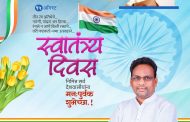 सर्व नागरिकांना १५ ऑगस्ट स्वातंत्र्यदिनानिमित्त हार्दिक शुभेच्छा...!
