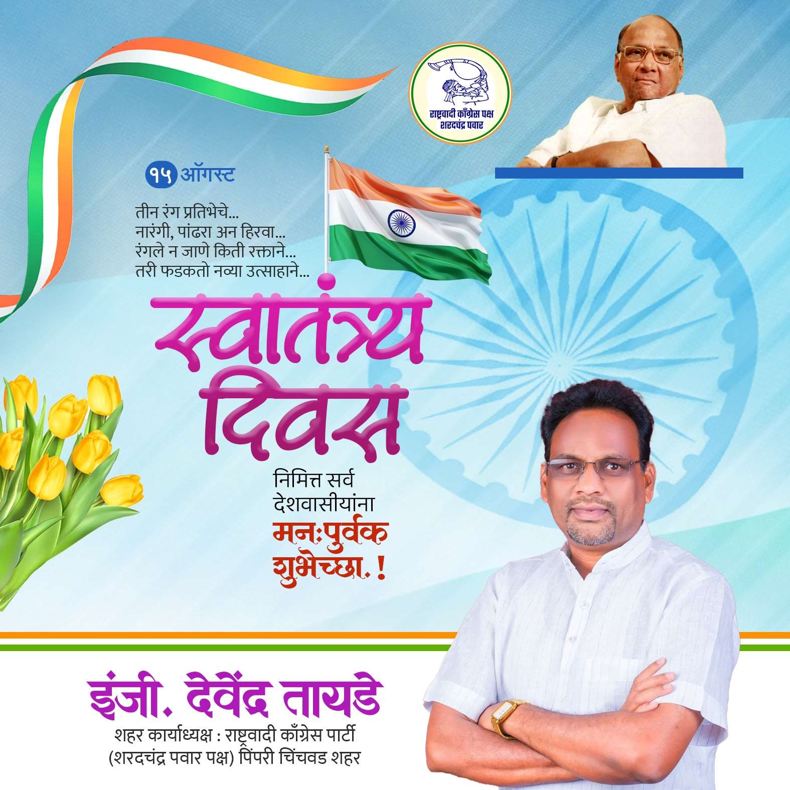 सर्व नागरिकांना १५ ऑगस्ट स्वातंत्र्यदिनानिमित्त हार्दिक शुभेच्छा...!