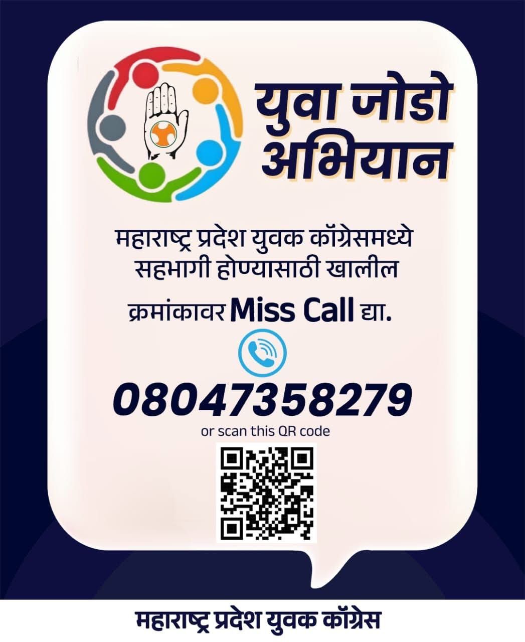 युवक काँग्रेसच्या 'युवा जोडो अभियान'मुळे घडणार तरुणांना प्रेरणा देणारी क्रांती...