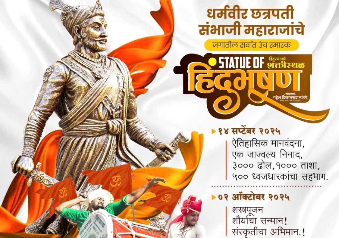 ‘स्टॅच्यू ऑफ हिंदुभूषण’ला रविवारी मोशीत ऐतिहासिक मानवंदना..