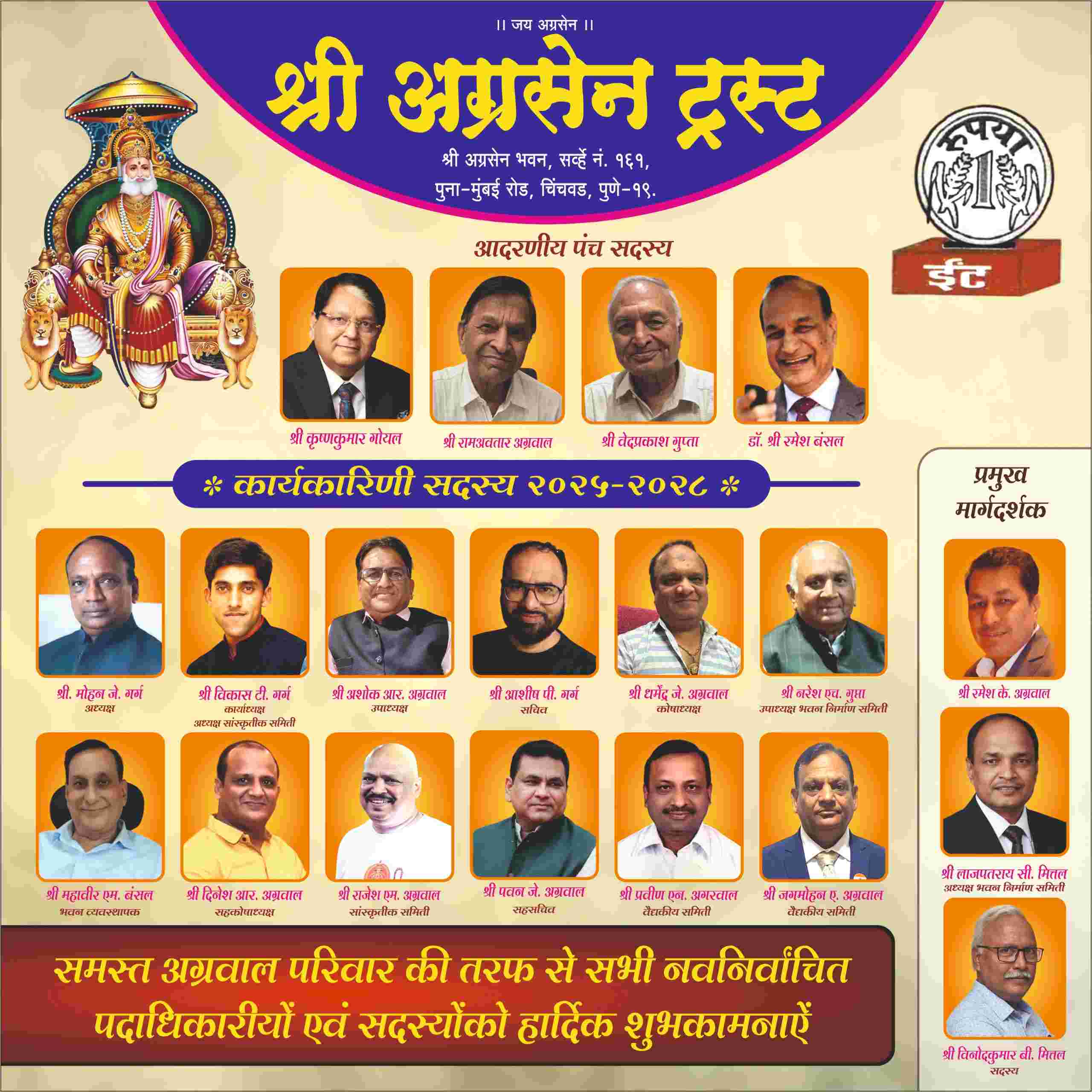 चिंचवडच्या श्री अग्रसेन ट्रस्टची नवनिर्वाचित कार्यकारिणी जाहीर..