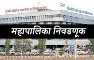 महापालिका निवडणुकीसाठी प्रशासन सज्ज; नोडल अधिकाऱ्यांच्या नियुक्त्या..
