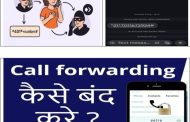 Call Forwarding द्वारे सायबर फसवणुक.. सावध रहा...  सायबर पोलिसांचे आवाहन