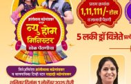 सचिन साठे सोशल फाउंडेशनच्या वतीने शनिवारी न्यू होम मिनिस्टरचे आयोजन...