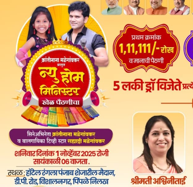 सचिन साठे सोशल फाउंडेशनच्या वतीने शनिवारी न्यू होम मिनिस्टरचे आयोजन...