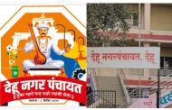 देहू नगरपंचायतीचं नगराध्यक्षपद खुल्या (महिला) प्रवर्गासाठी आरक्षित...