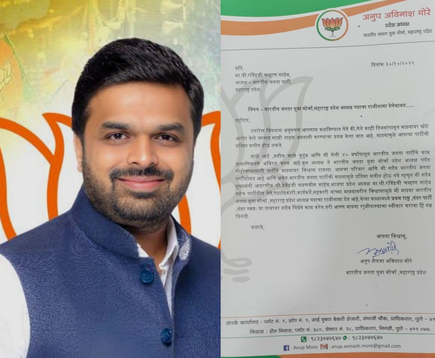 भारतीय जनता युवा मोर्चा महाराष्ट्र प्रदेशाध्यक्ष अनुप मोरे यांचा पदाचा राजीनामा..