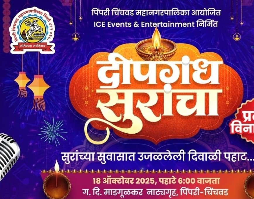 आकुर्डीतील माडगूळकर नाट्यगृहात शनिवारी महापालिकेची ‘दिवाळी पहाट’...