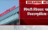 पिंपरी-चिंचवड महापालिका निवडणुकीची अंतिम प्रभागरचना सोमवारी जाहीर होणार..