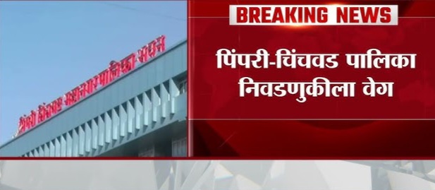 पिंपरी-चिंचवड महापालिका निवडणुकीची अंतिम प्रभागरचना सोमवारी जाहीर होणार..