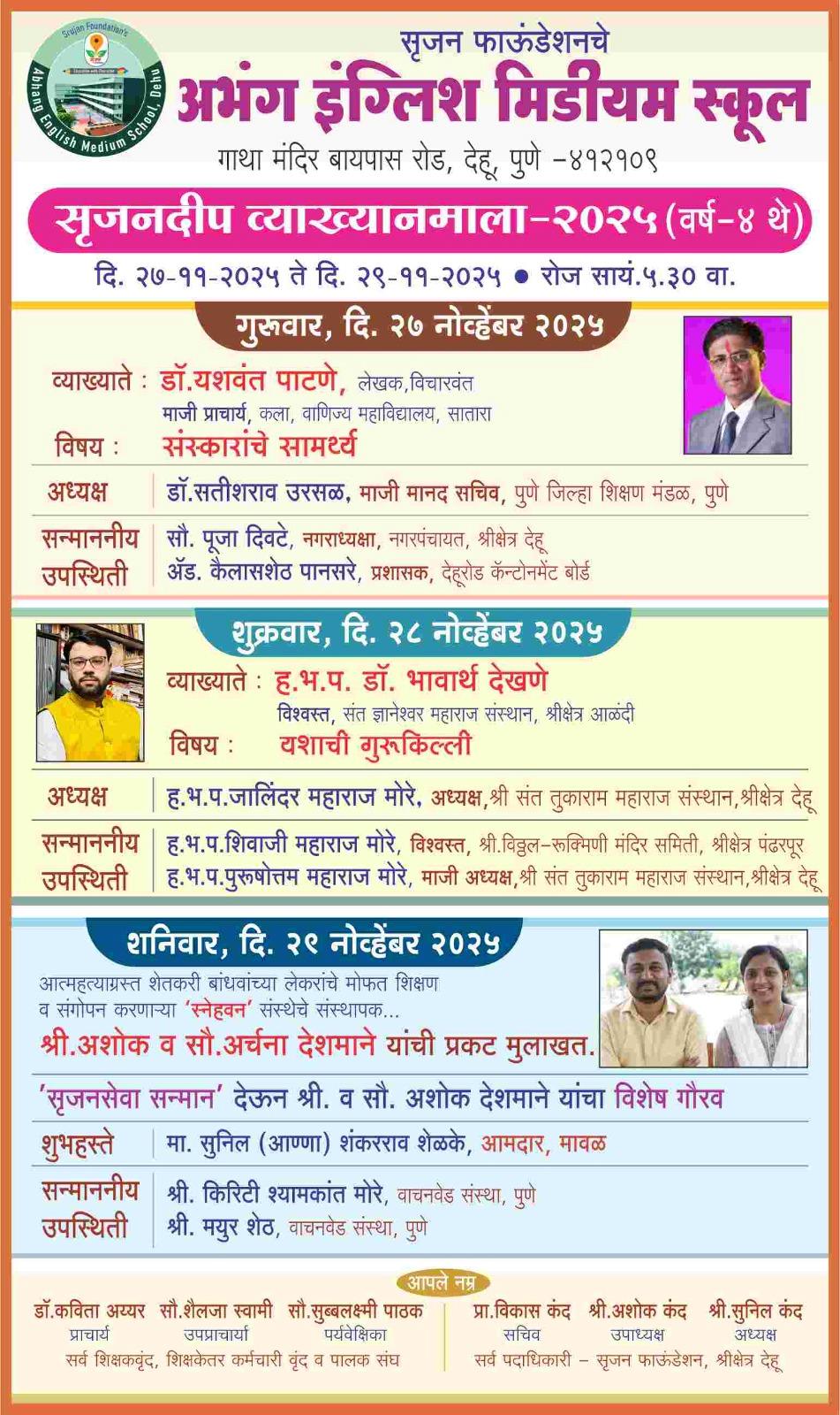 श्रीक्षेत्र देहू येथील अभंग इंग्लिश मिडीयम स्कूलमध्ये उद्यापासून तीन दिवसीय सृजनदीप व्याख्यानमाला...