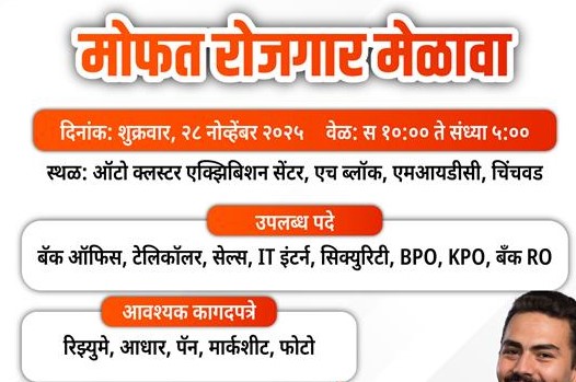 पिंपरी चिंचवड महापालिकेचा उद्या रोजगार मेळावा..