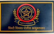 पिंपरी-चिंचवड पोलिस आयुक्तालयाला मिळाला अखेर ‘घटक झेंडा’..